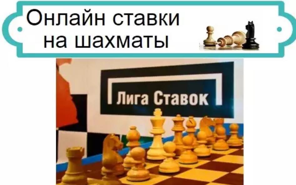 Ставки на шахматы как интеллектуальный вид заработка 7