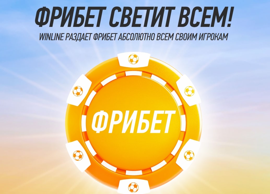 Фрибет светит всем в приложении Винлайн - получи до 500 000 рублей на ставки