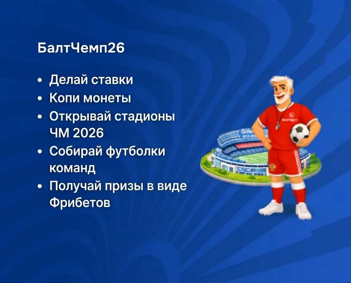 Акция балтбет 100000 фрибетов