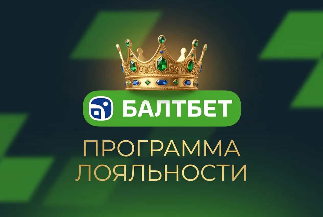 Балтбет программа лояльности кешбэк