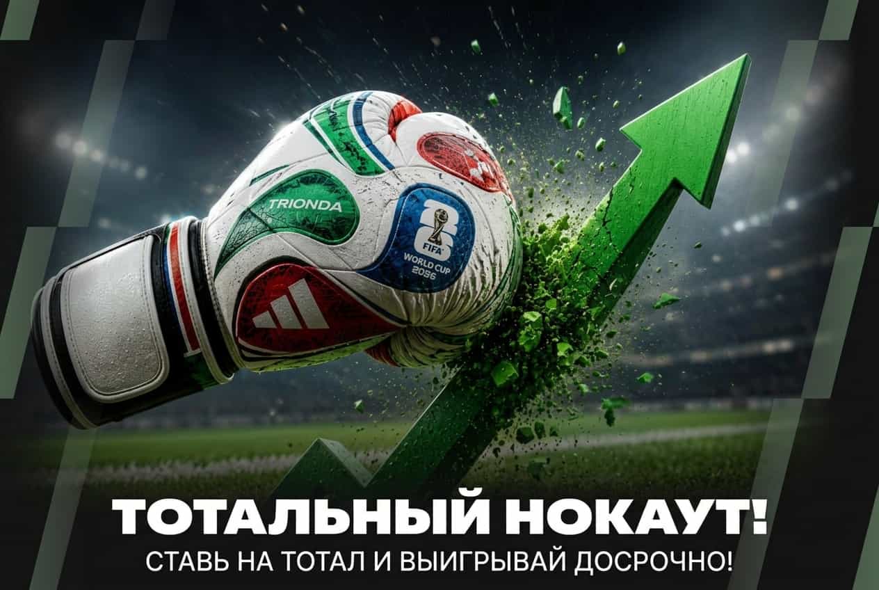 Ставь на тотал и выигрывай досрочно