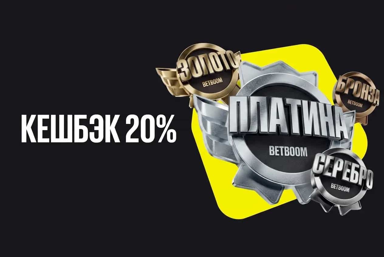 бетбум кешбэк 20 процентов