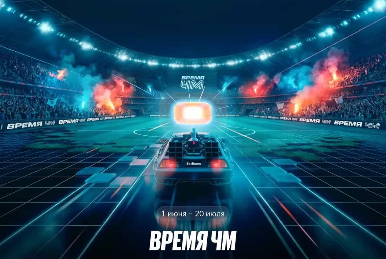 Бетбум бонусы чм