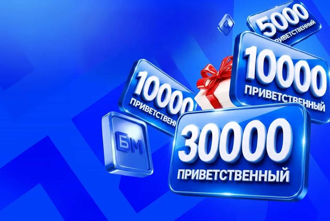 приветственный бонус бет м