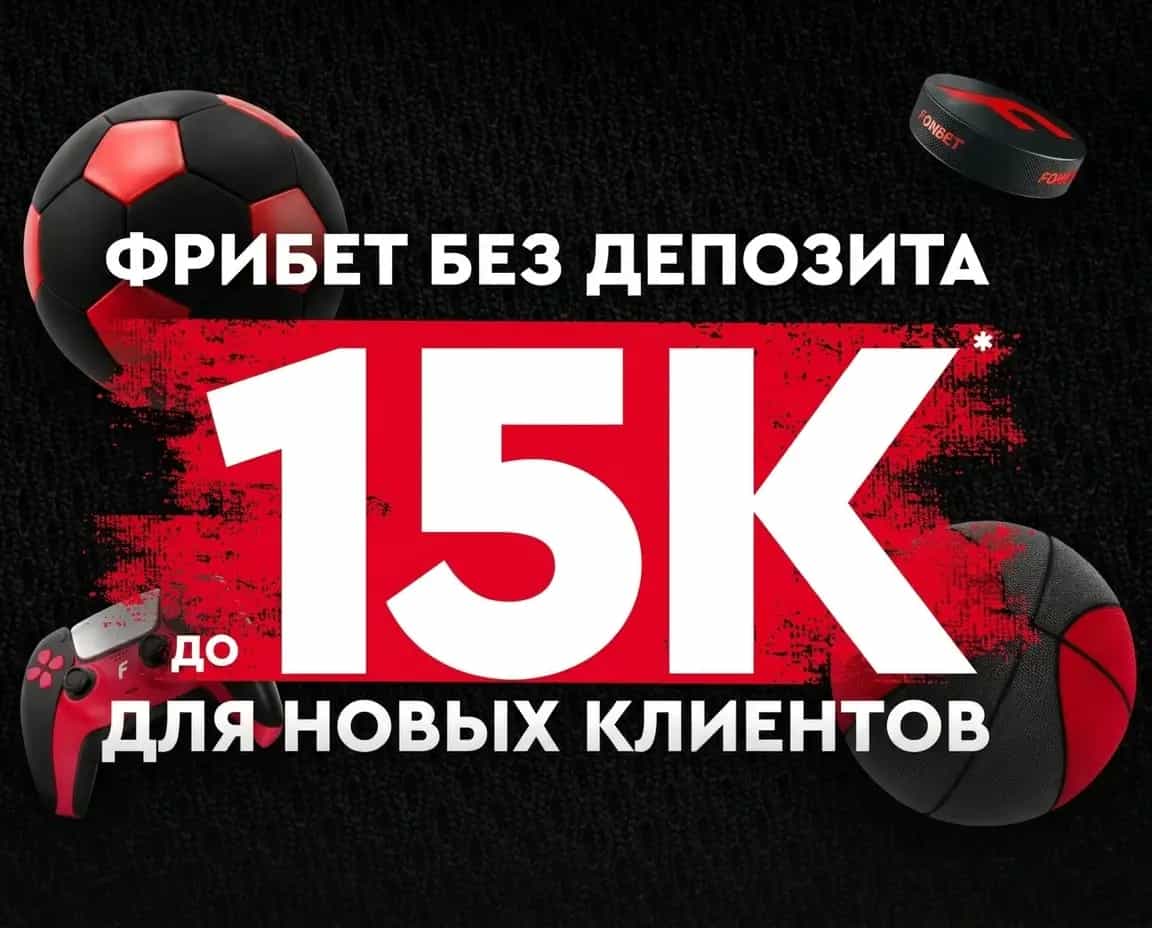 Фонбет фрибет 15К без депозита для новых клиентов