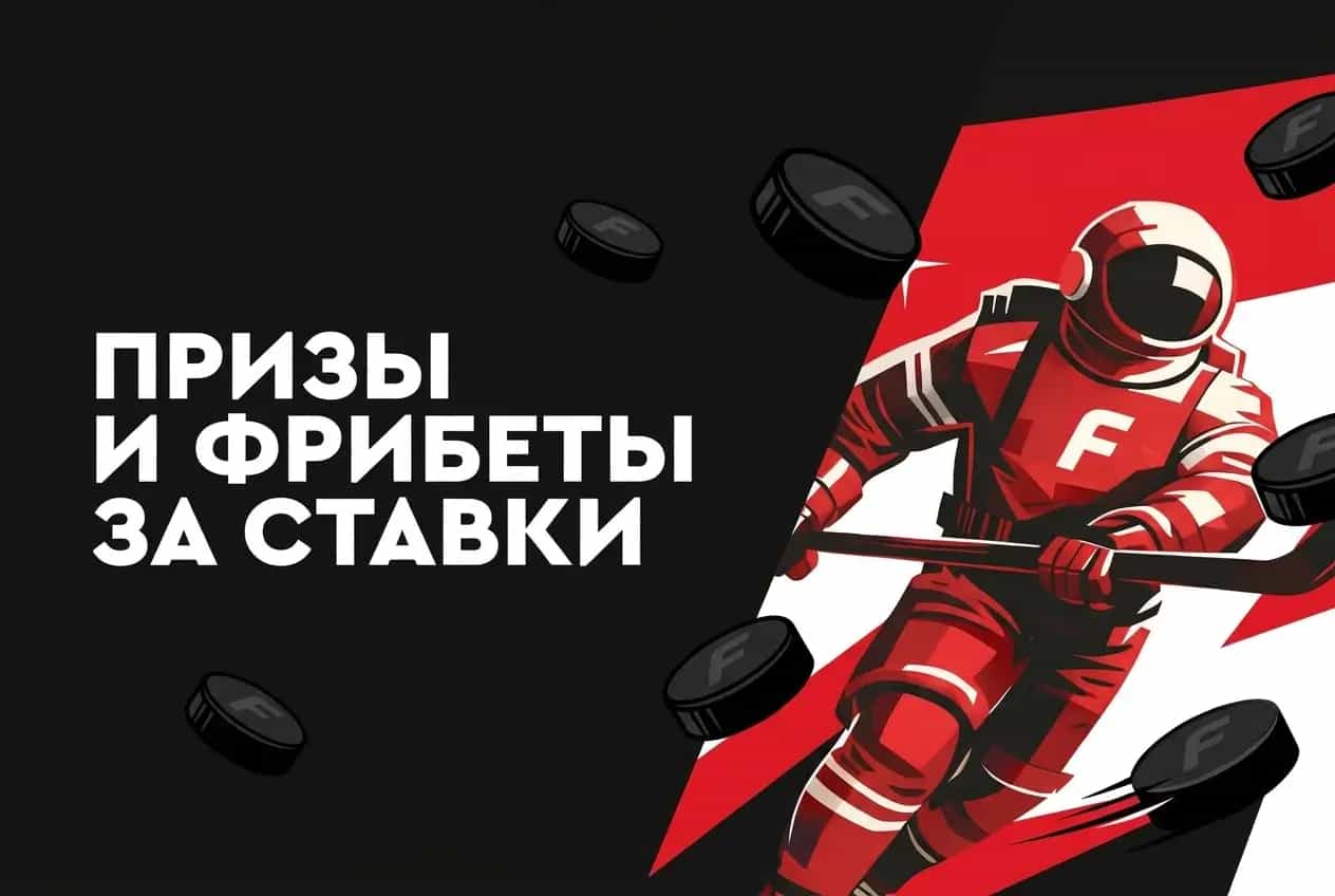 Фонбет: розыгрыш фрибетов и призов за ставки на хоккей