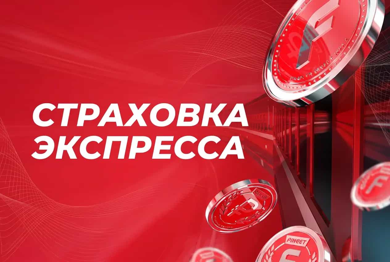 Страховка экспресса в fonbet