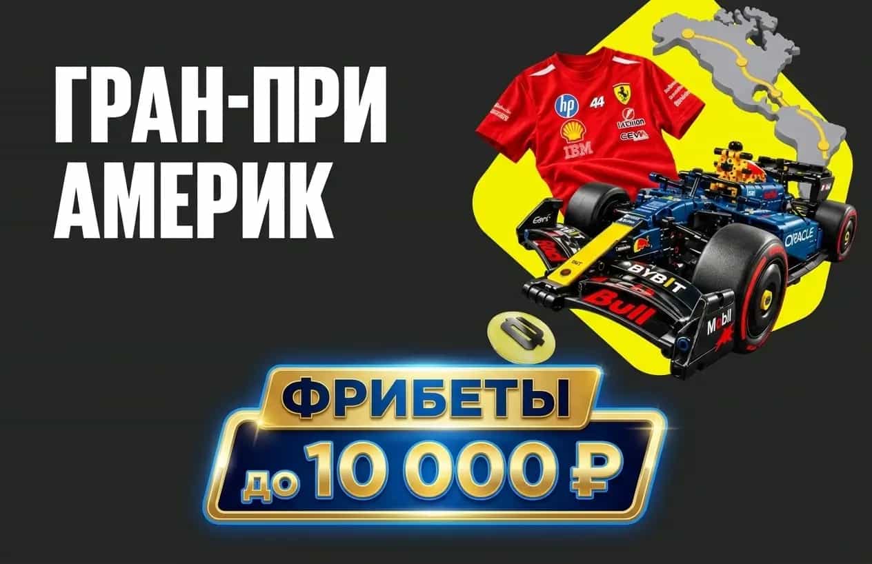 BETBOOM: «Гран-при Америк» 