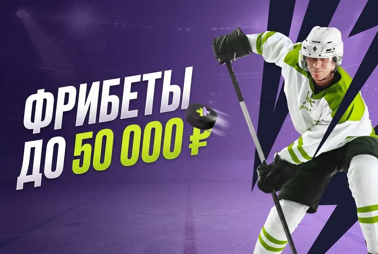 Bettery: фрибет до 50 000 ₽ на хоккей