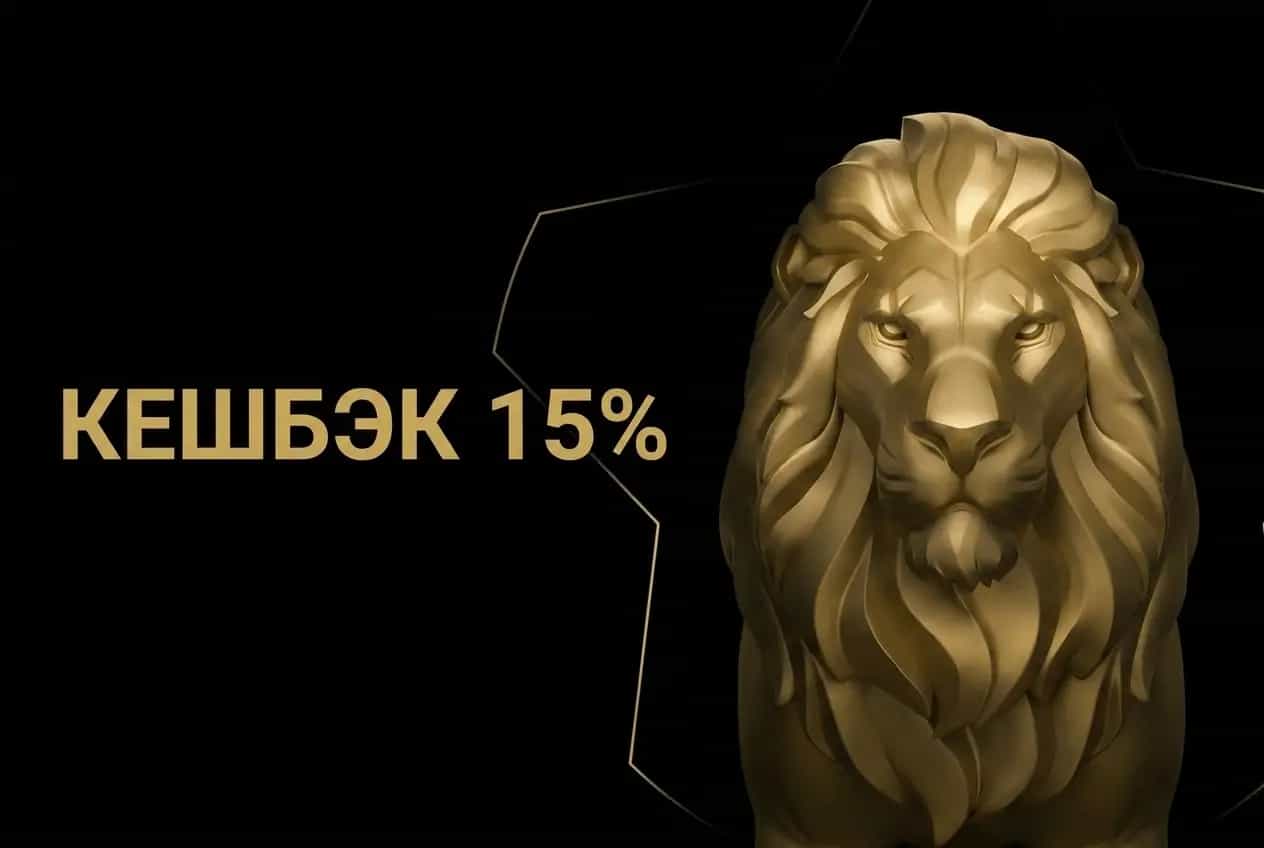 Кешбэк 15% от леон