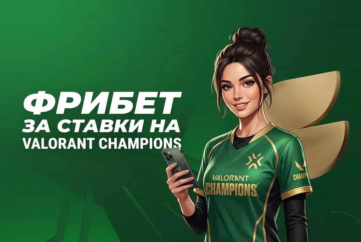 Лига Ставок: фрибеты за ставки на VALORANT Champions