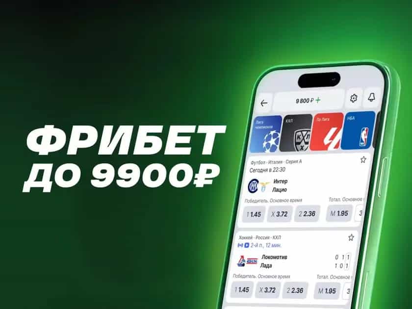 фрибет лига ставок 9900