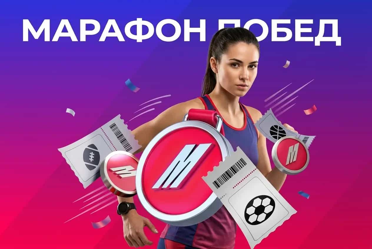 Марафон: фрибеты до 80 тысяч рублей за экспрессы