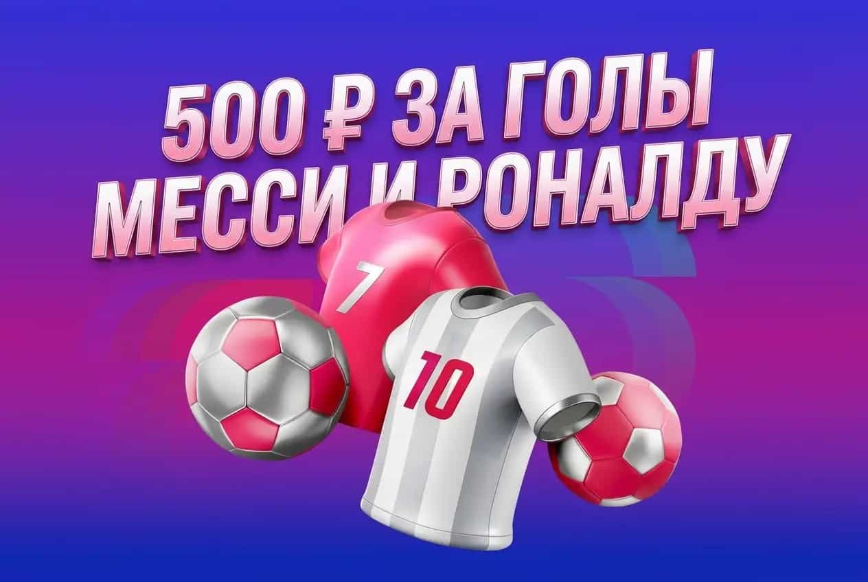 500 рублей за голы Месси и Роналду