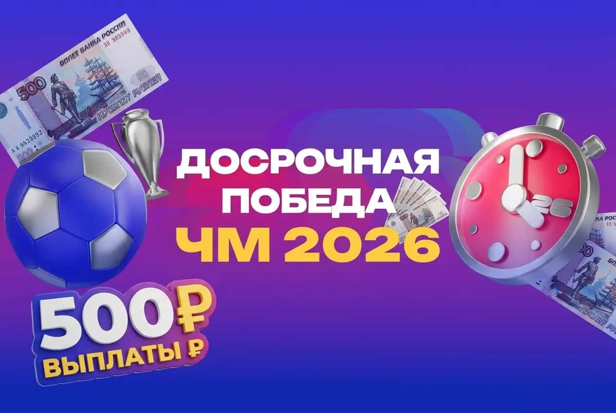 Досрочная победа 500 рублей