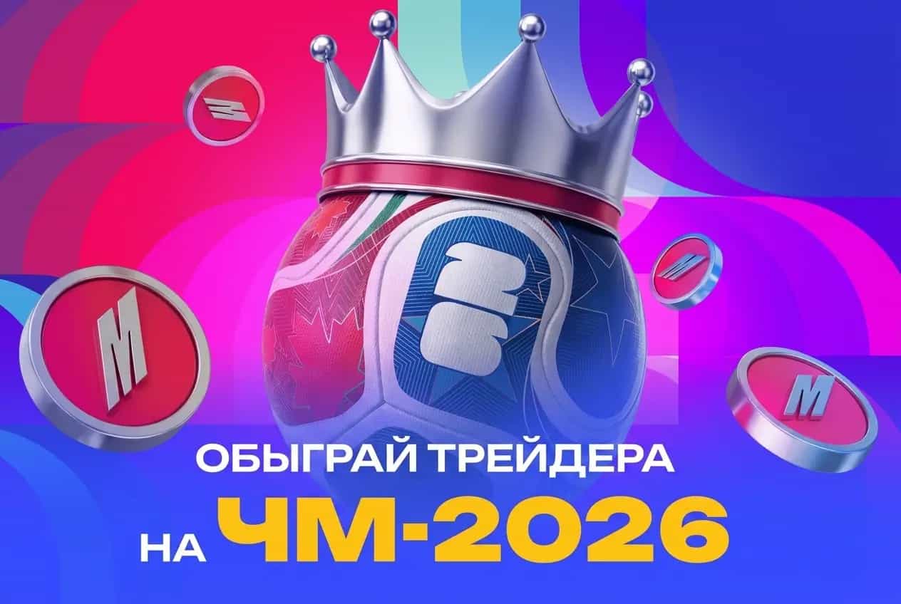Обыграй трейдера на чм 2026