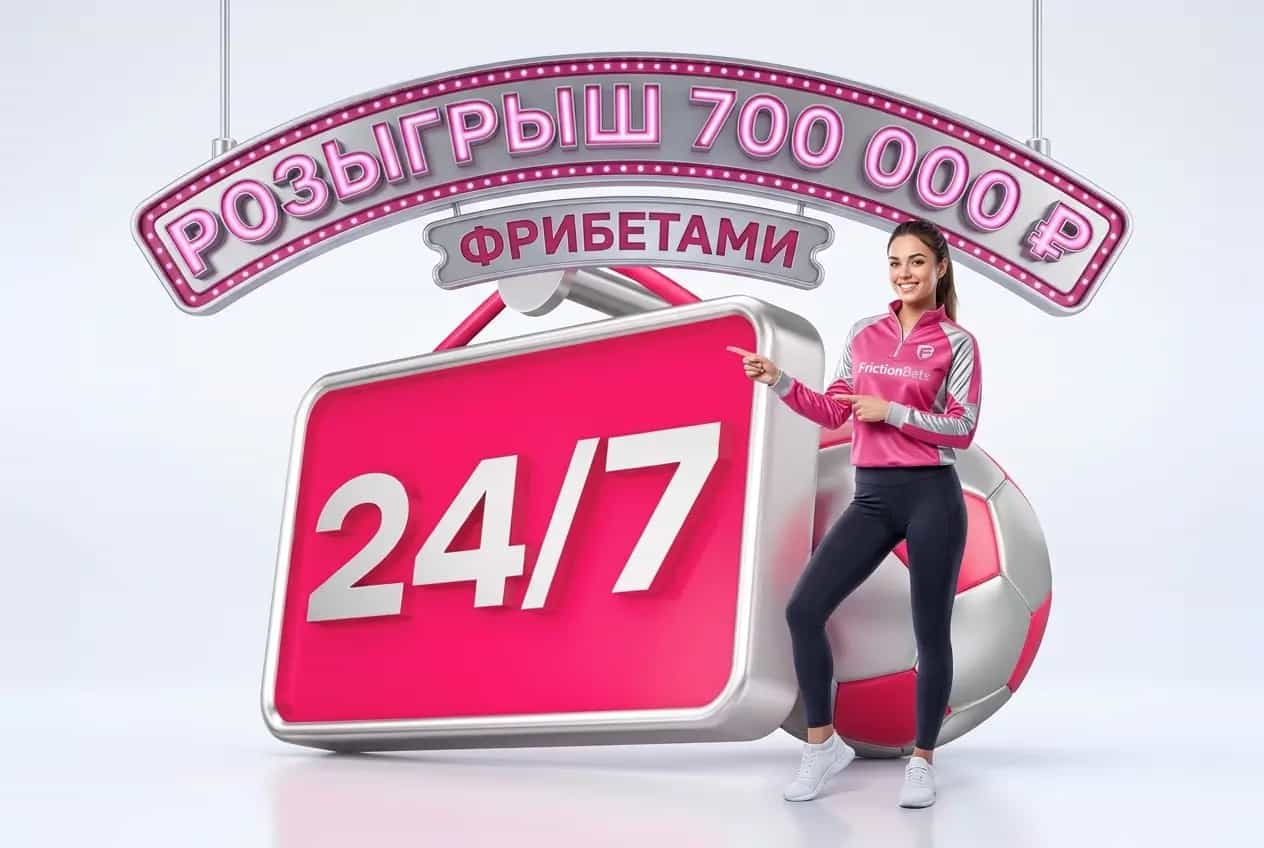 Марафон: розыгрыш 700 000 ₽ фрибетами 