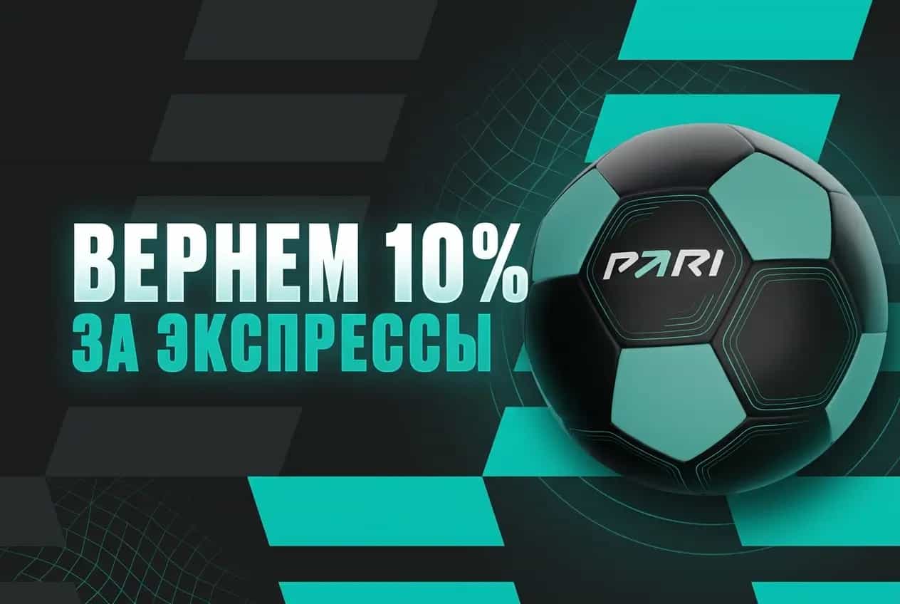 Возврат 10 процентов за экспрессы пари