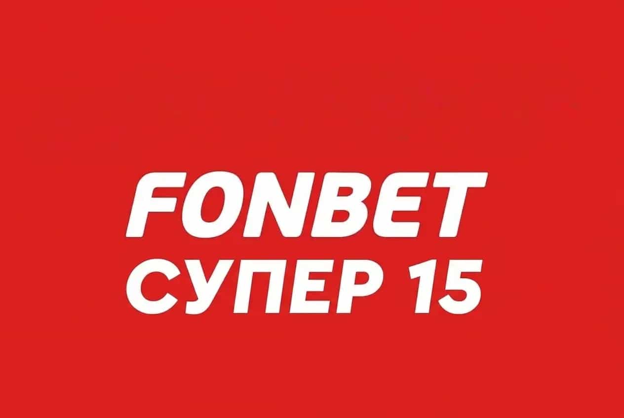 Фонбет: Супер 15