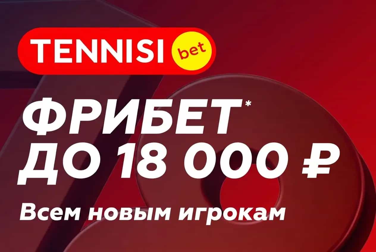 Тенниси Фрибет до 18000