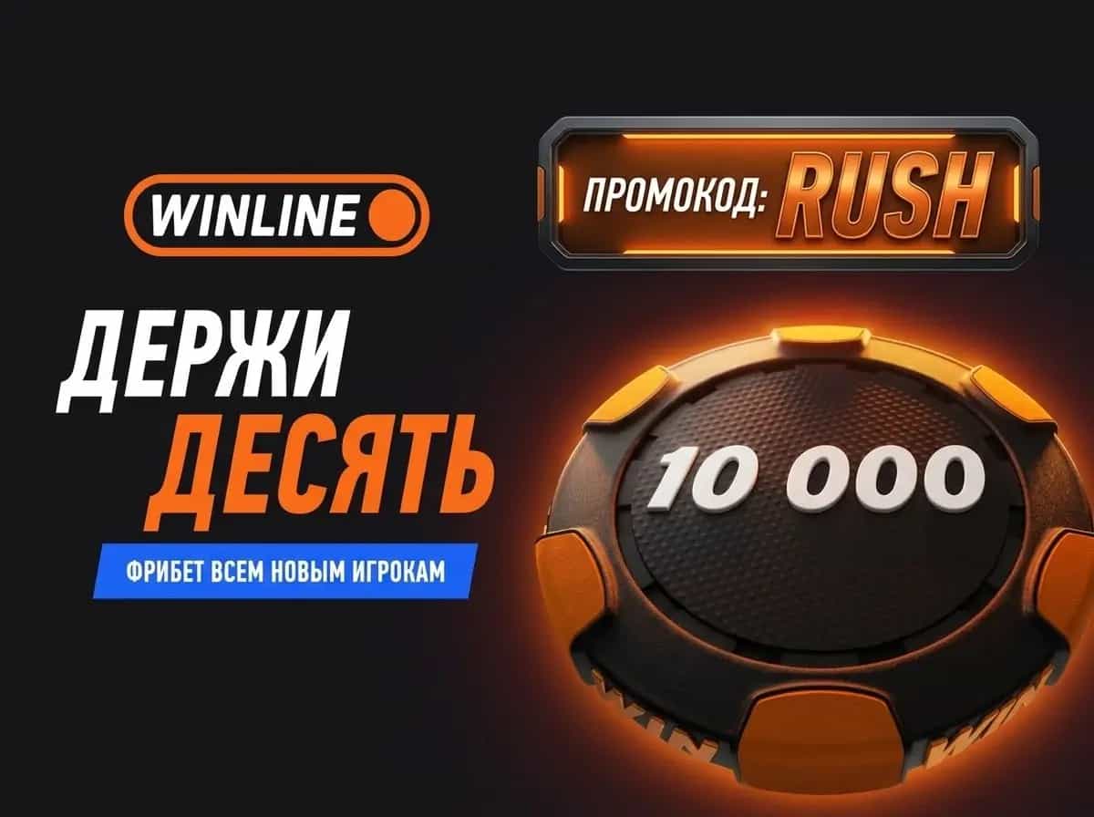 Винлайн 10000 рублей промокод