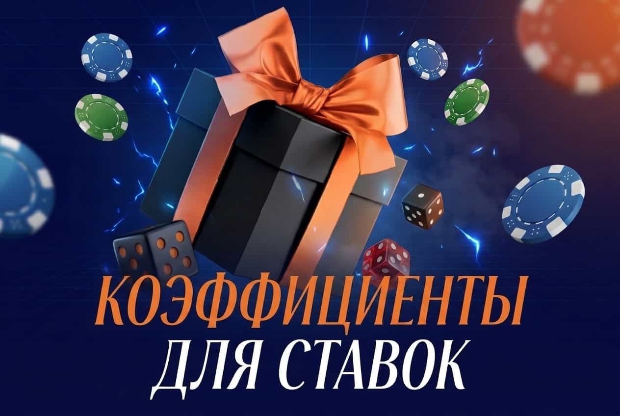Повышенные коэффициенты винлайн