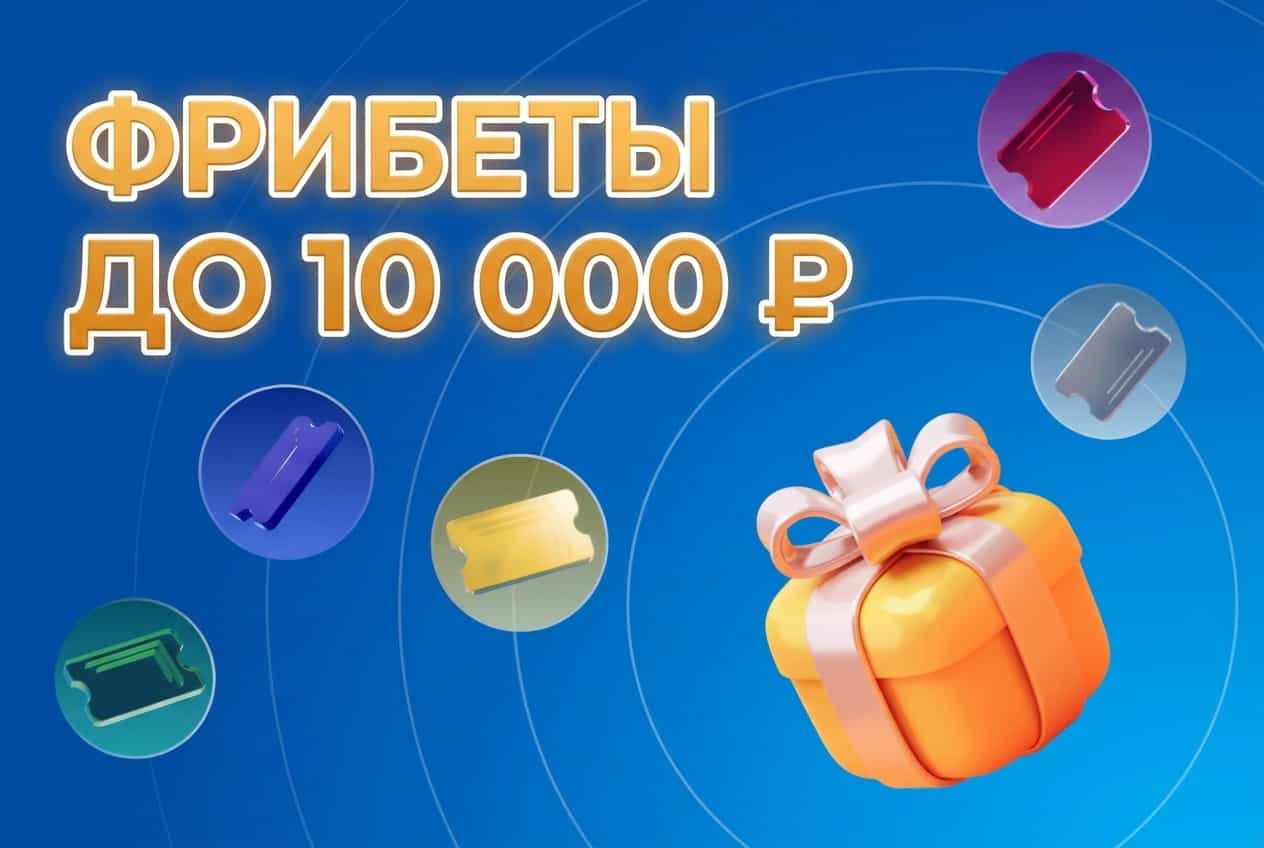Фрибеты до 10000 зенит чм