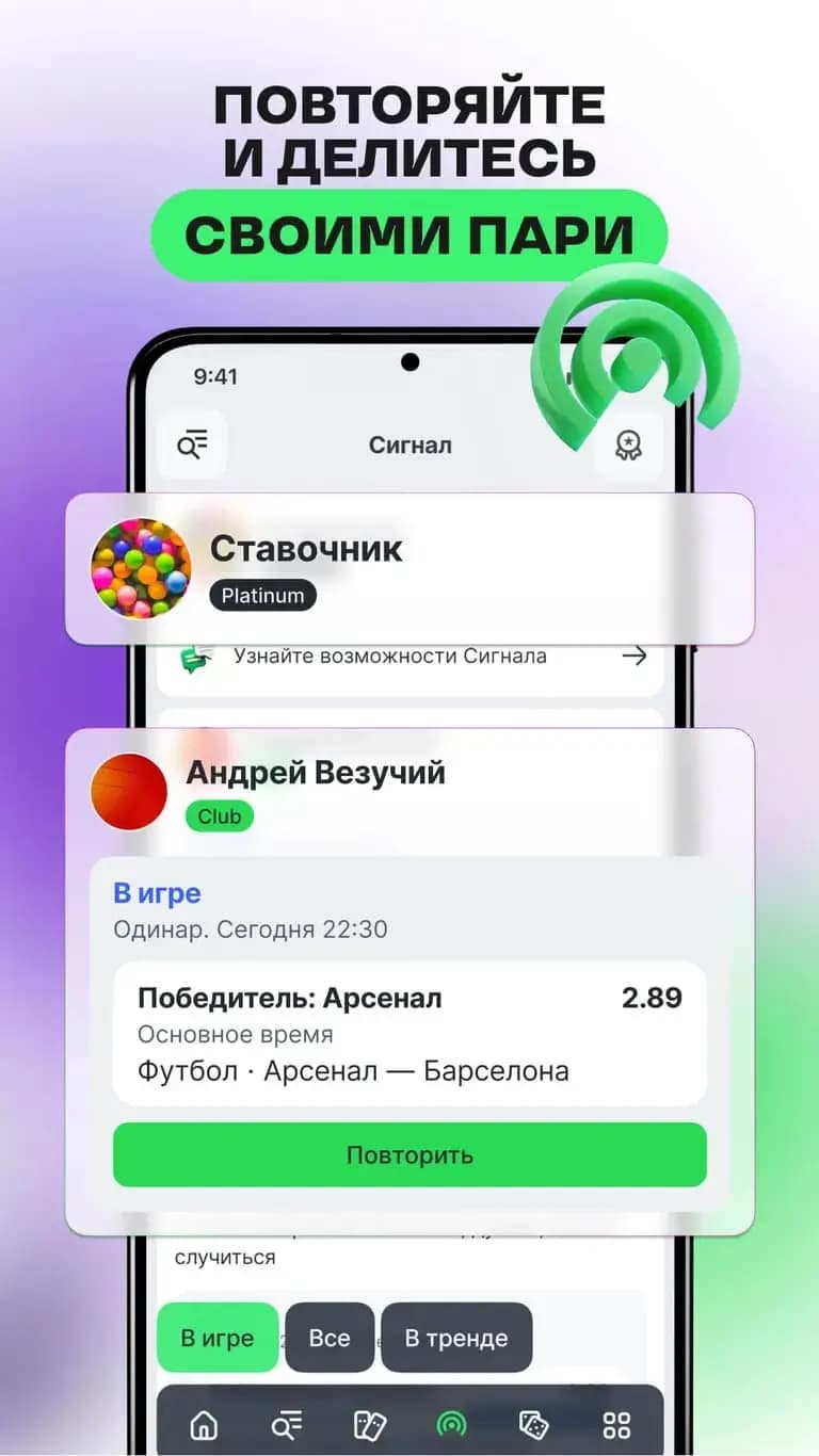 Повторяйте и делитесь своими пари