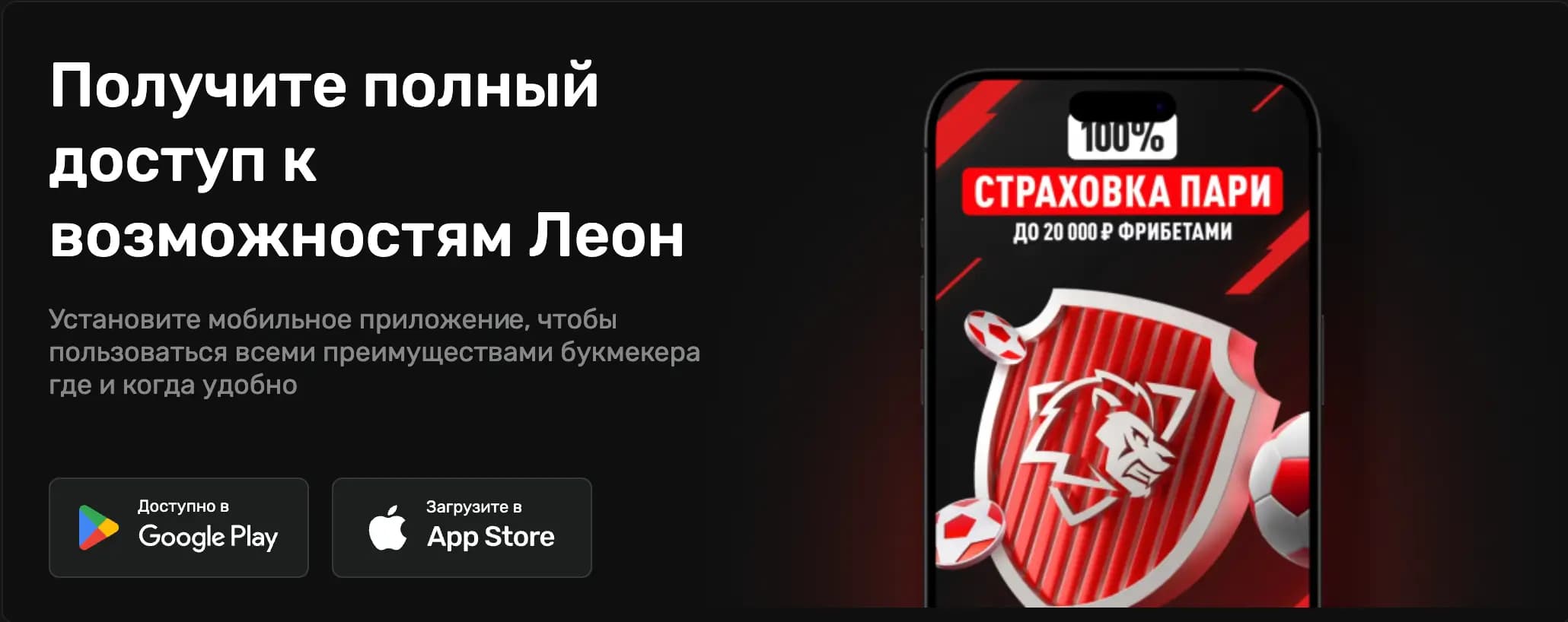 мобильное приложение леон бк