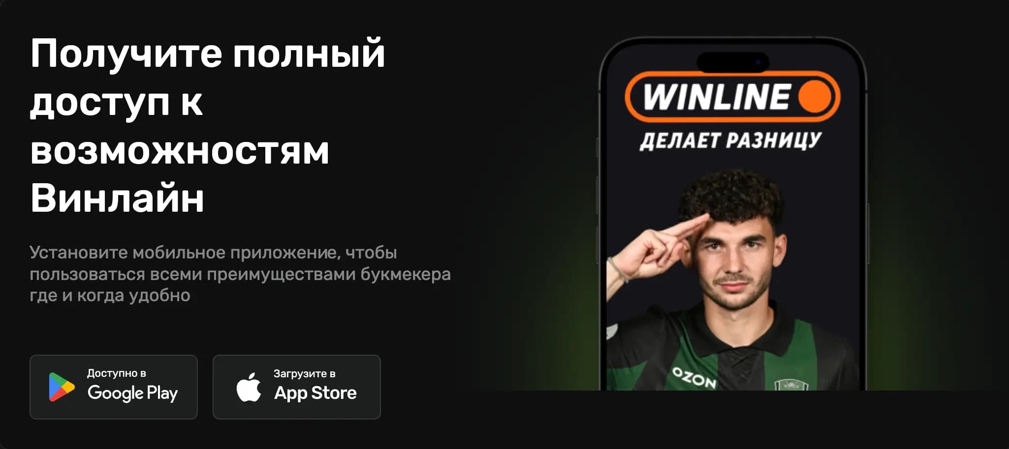 винлайн приложение фрибет