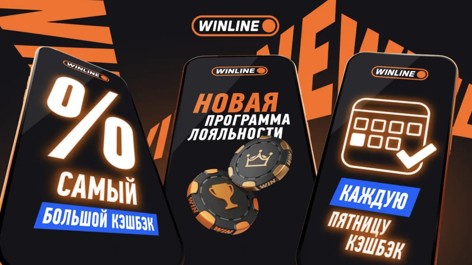 новая программа лояльности винлайн 2026