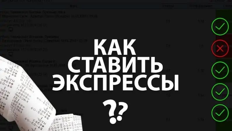 как правильно ставить экспресс ставки