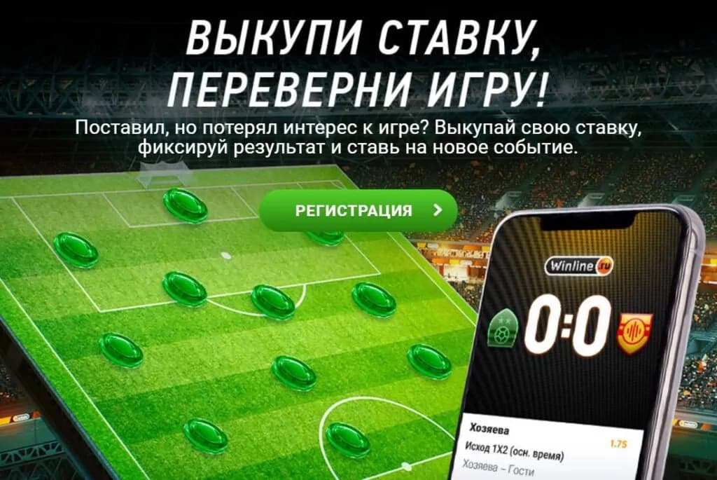 как работает выкуп ставки на винлайн