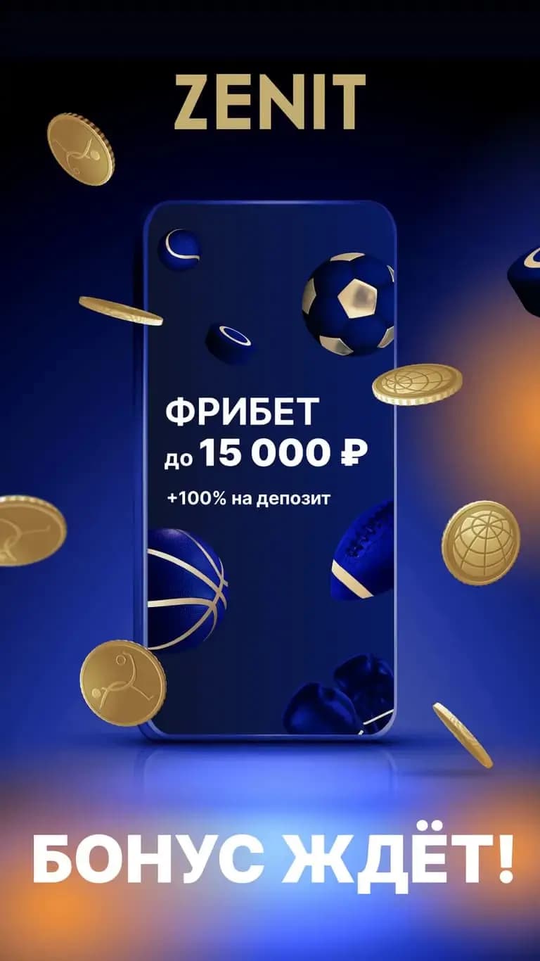 Фрибет до 15000 рублей в БК зенит