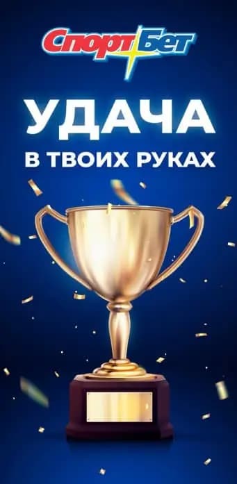 Удача в твоих руках