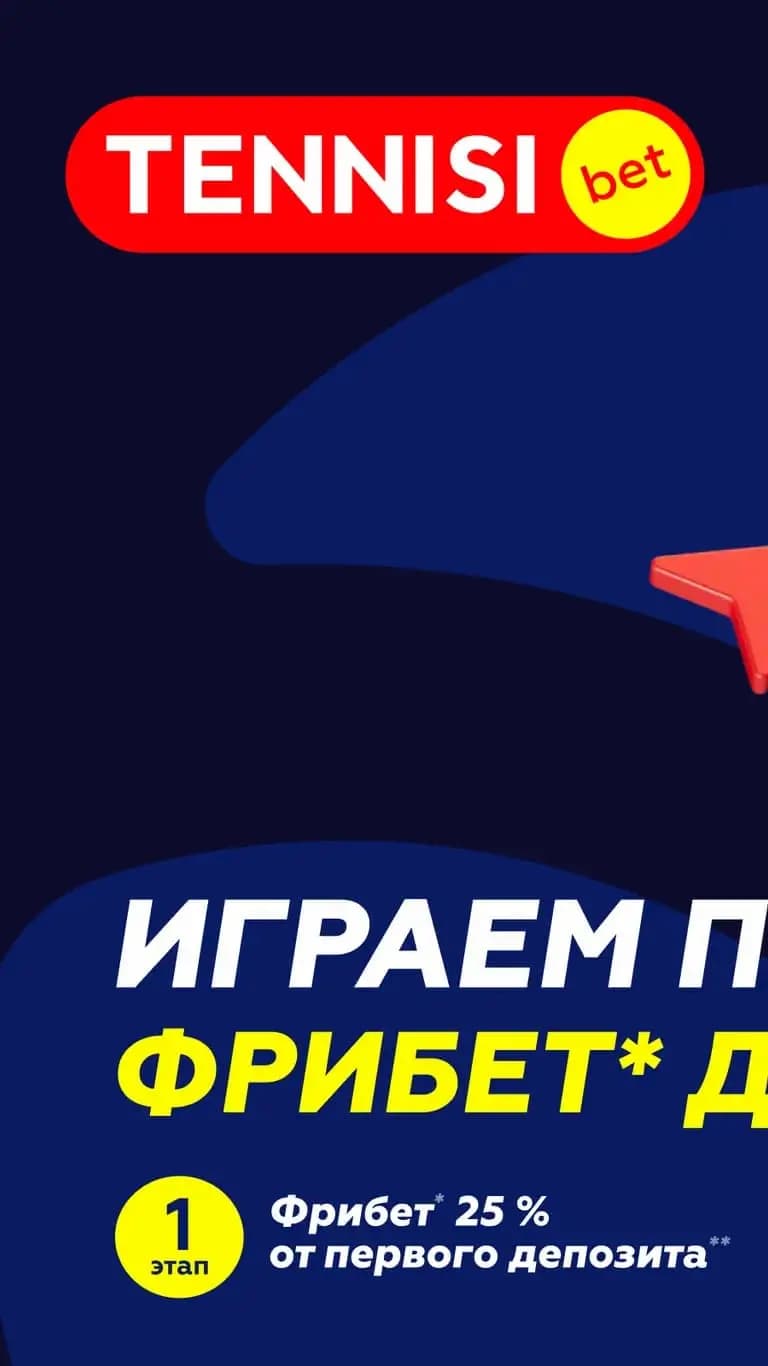 Бонус 18 000 рублей тенниси