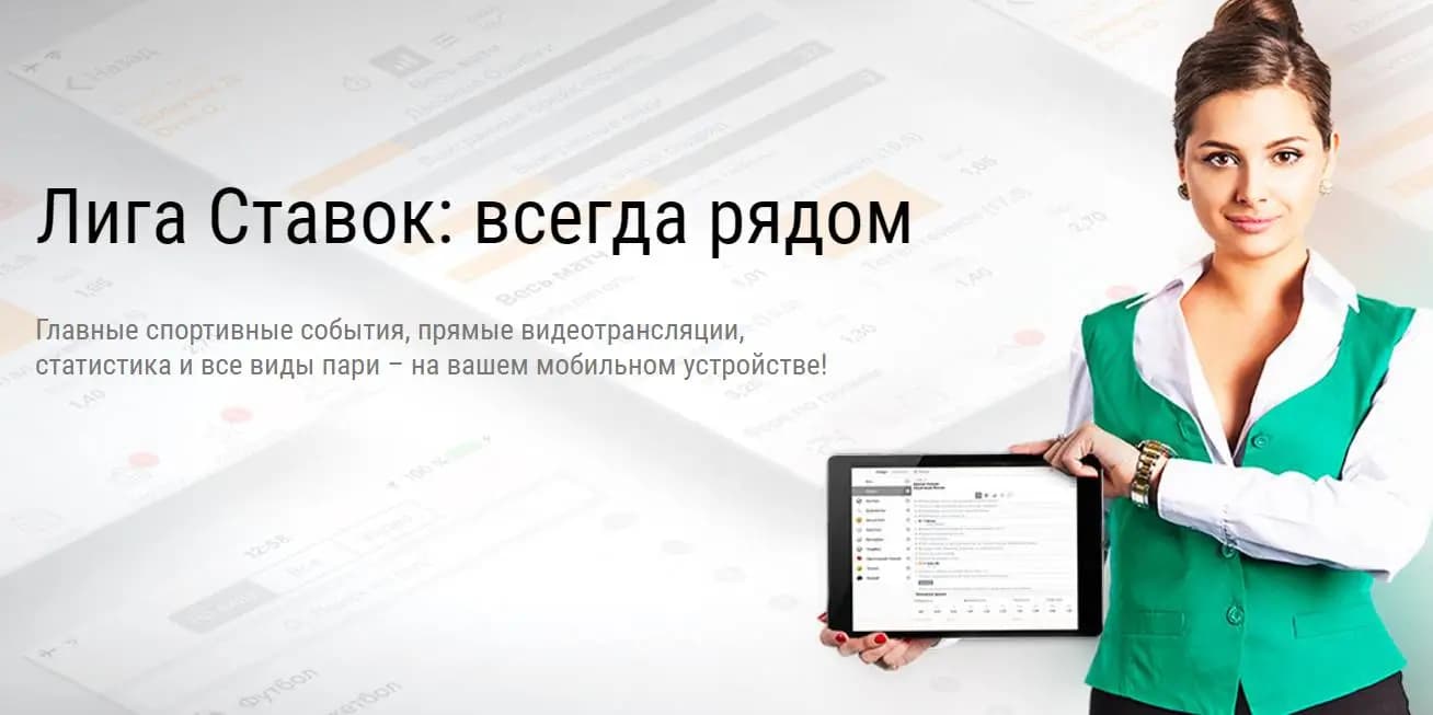 Лига ставок всегда рядом