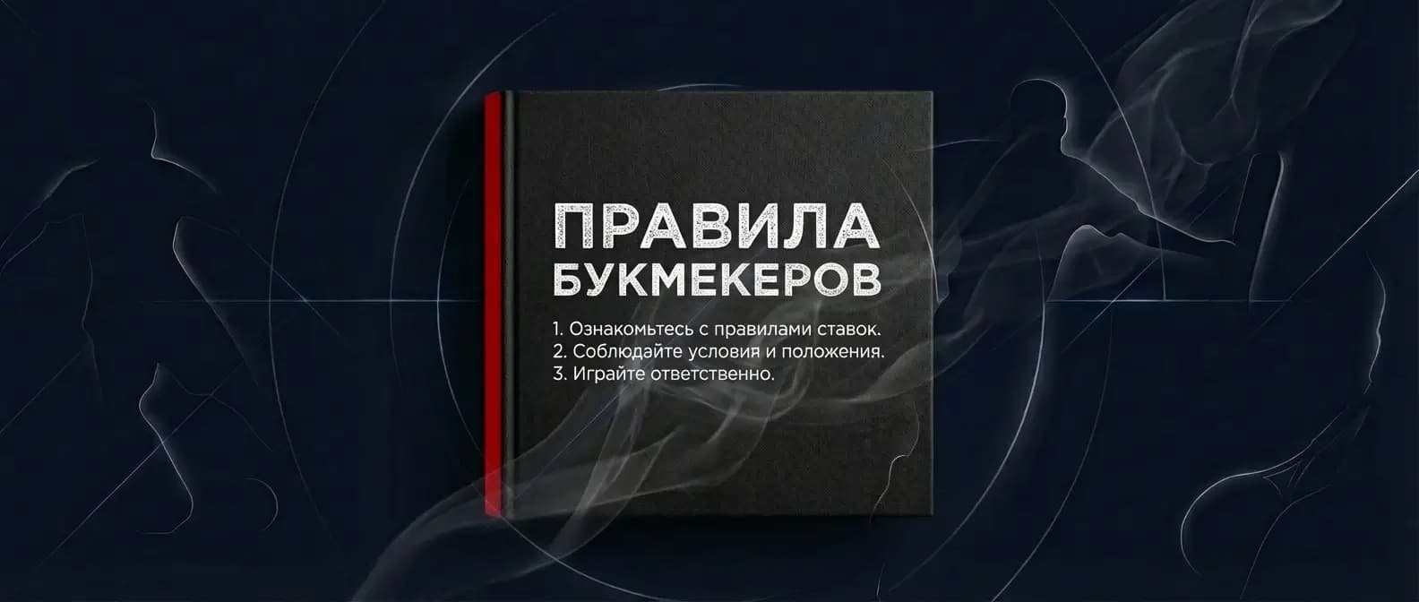 букмекерские конторы ставки правила