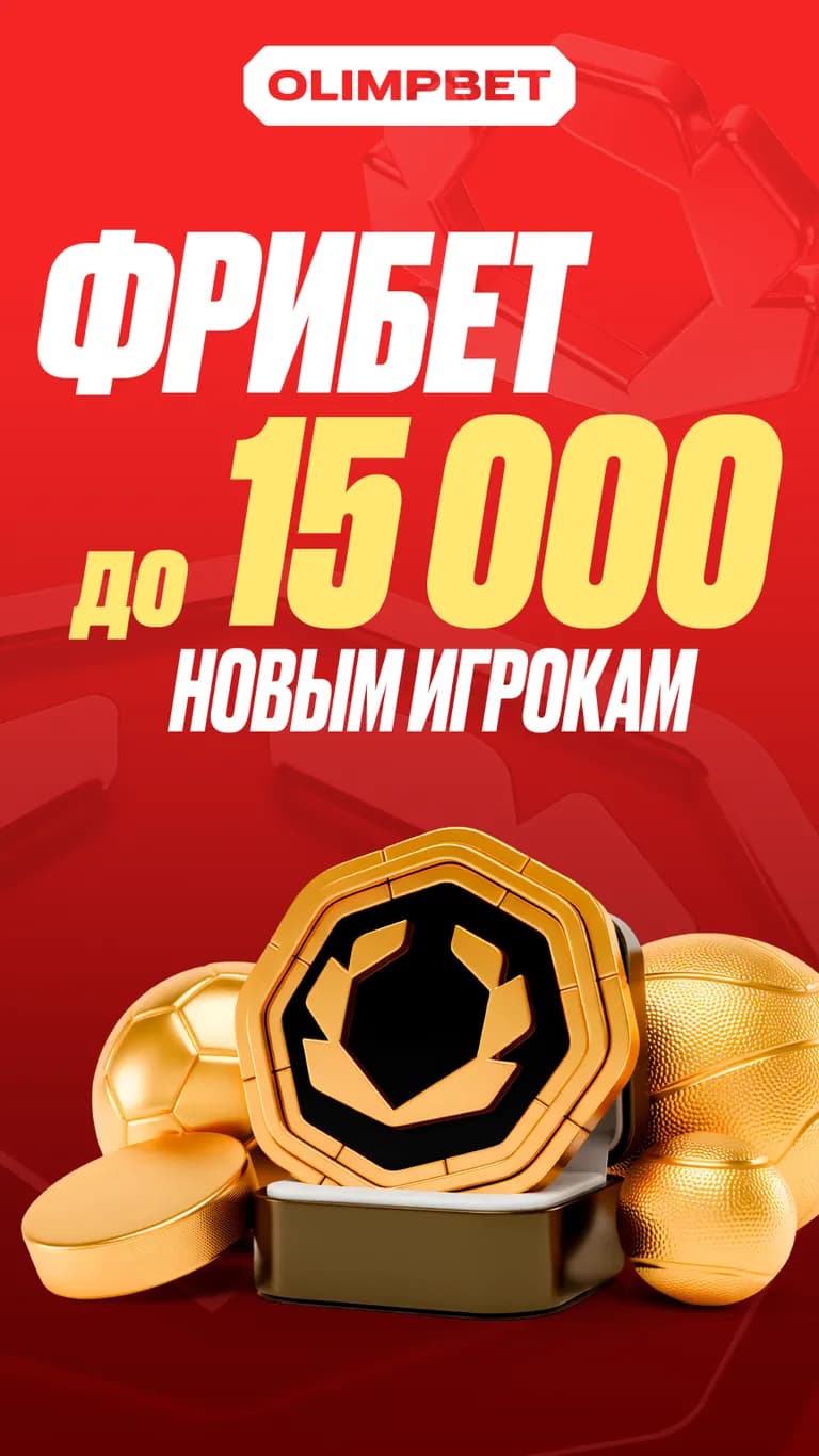 Фрибет до 15000 новым игрокам