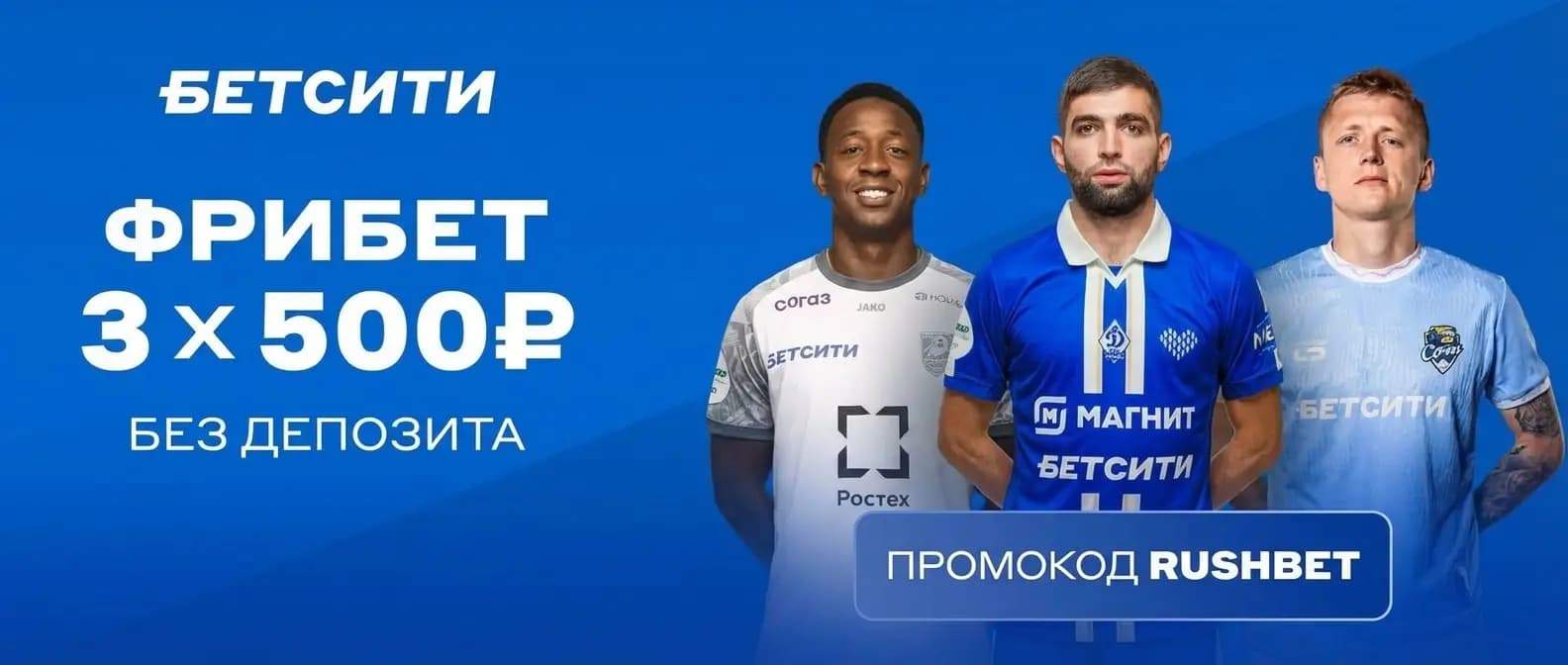 бетсити фрибет новым игрокам