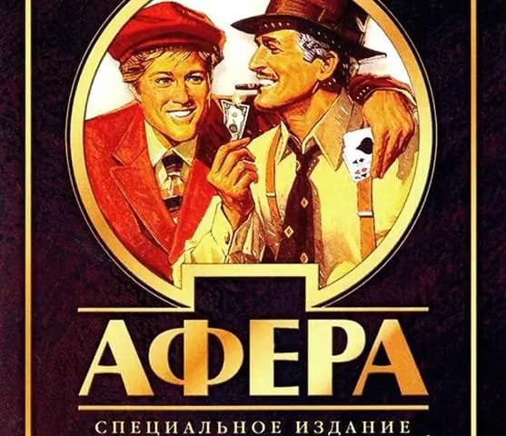 Фильм афера