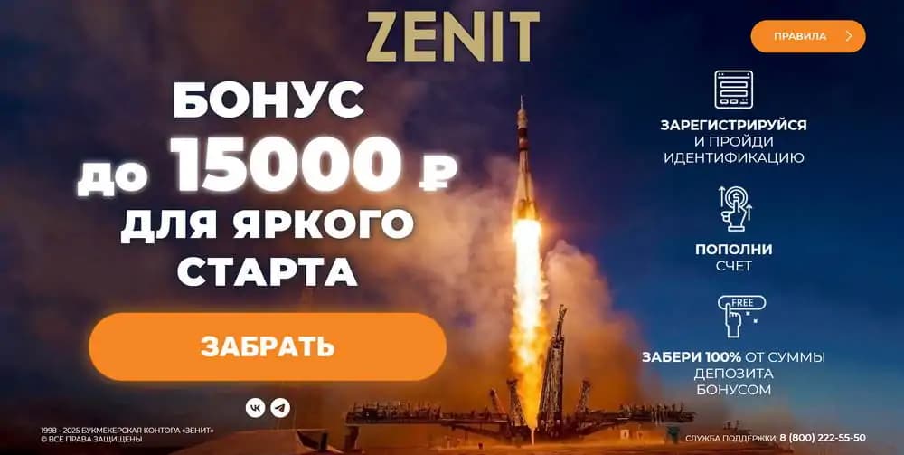 бк зенит бонус при регистрации