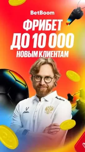 Фрибет до 10000 рублей бетбум
