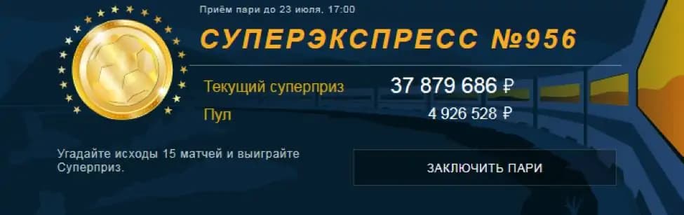Суперэкспресс номер 956