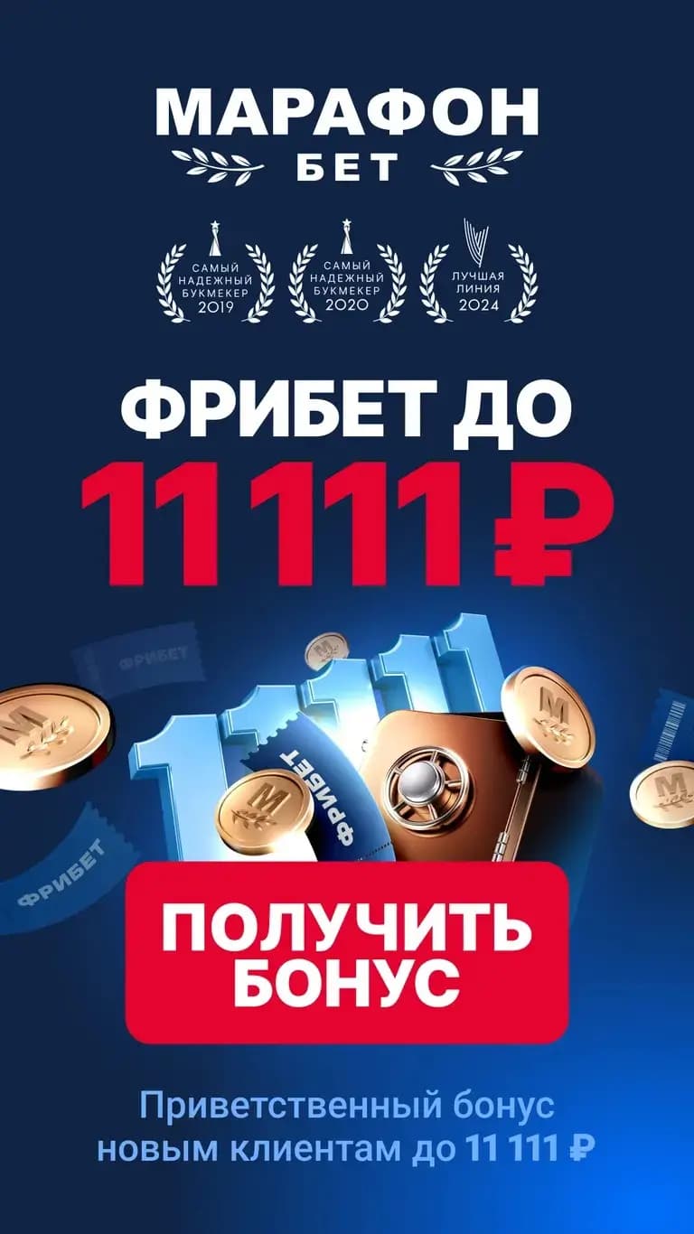 Фрибет марафон получить бонус