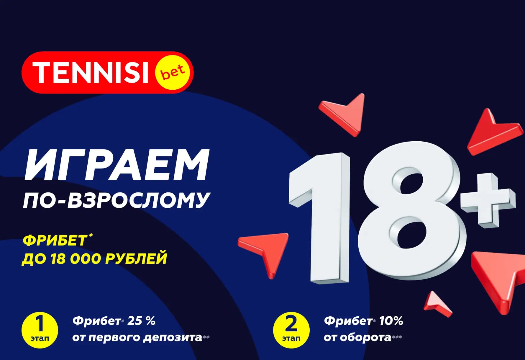 Тенниси фрибет до 18 000 рублей