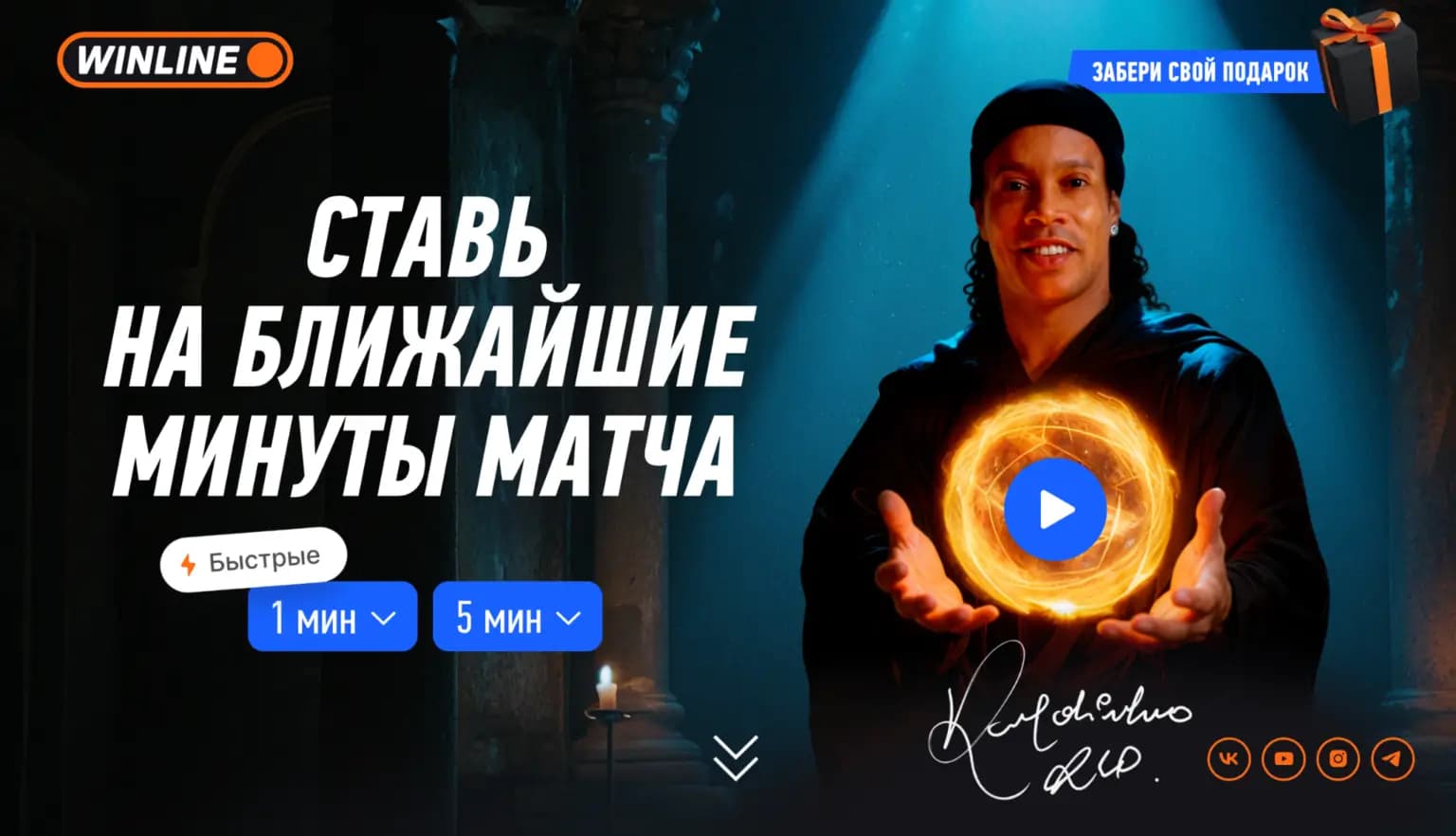 Ставь на ближайшие минуты матча Winline Rapid