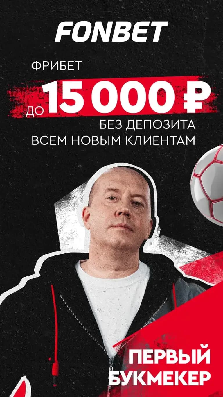 фонбет фрибет 15000 без депозита
