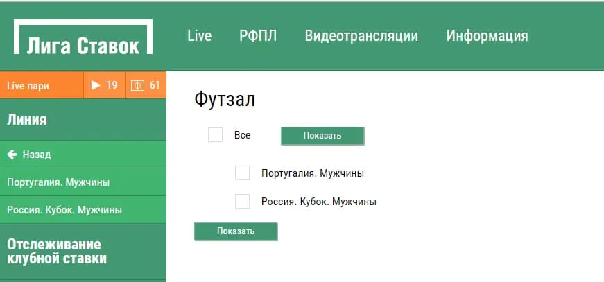 футзал лига ставок