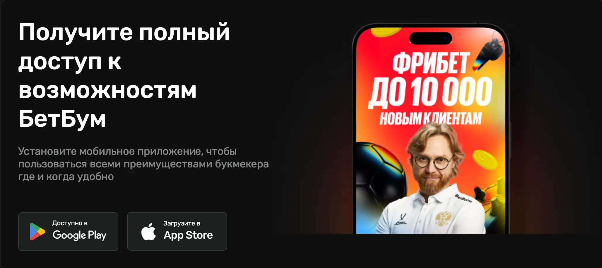 Получите полный доступ к возможностям бетбум
